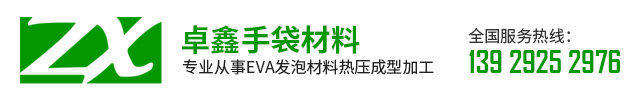 东莞市卓鑫手袋材料有限公司